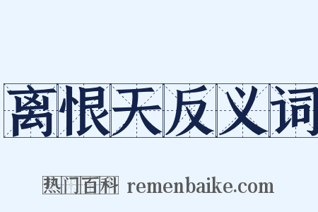 离恨天反义词是什么意思的图片